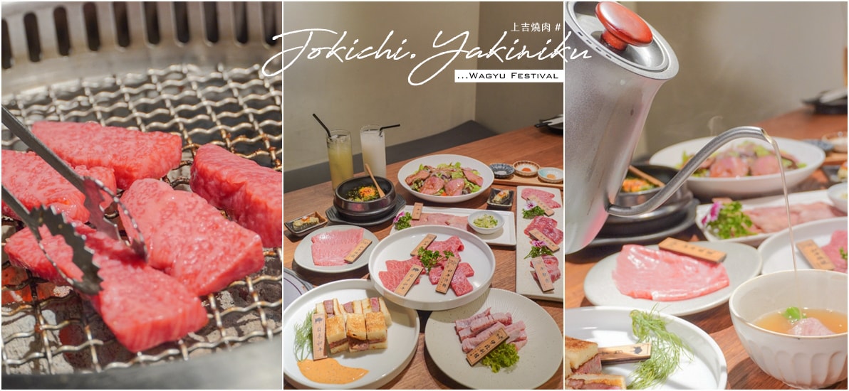 上吉燒肉|高評分4.9顆星日式燒肉!日本料理長親自坐鎮,期間限定和牛慶感謝祭!大啖近江和牛、必嚐老饕推薦燒肉片三種盛合與創意三種盛合! - 第1張圖 上吉燒肉|高評分4.9顆星日式燒肉!日本料理長親自坐鎮,期間限定和牛慶感謝祭!大啖近江和牛、必嚐老饕推薦燒肉片三種盛合與創意三種盛合!