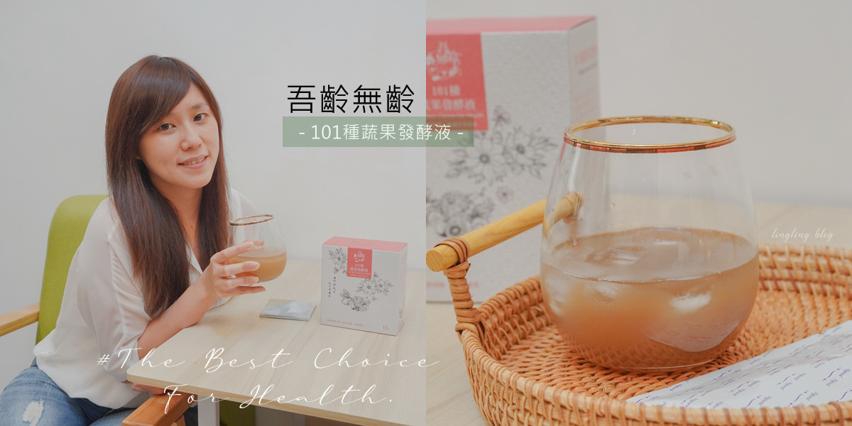 吾齡無齡101種蔬果發酵液體驗心得：綜合新鮮蔬果全果醱酵，低糖高纖讓排便更順暢！