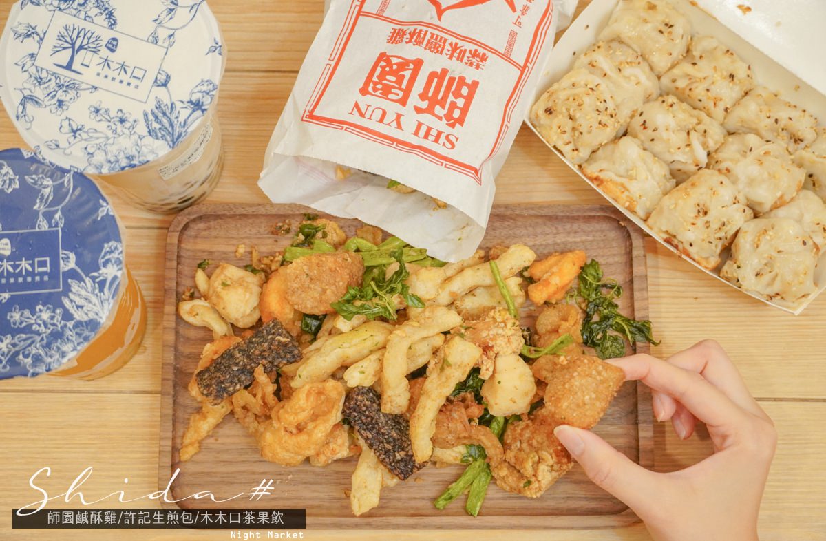 師大夜市必吃小吃精選|十間口袋必吃美食,飄香三十年蒜味鹹酥雞&皮薄多汁水煎包、不排隊吃不到的冷滷味。 - 第1張圖 師大夜市必吃小吃精選|十間口袋必吃美食,飄香三十年蒜味鹹酥雞&皮薄多汁水煎包、不排隊吃不到的冷滷味。