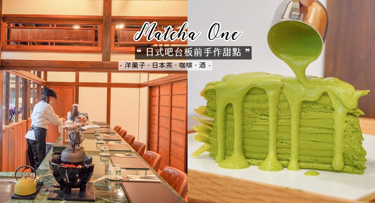 Matcha One齊東店-日式百年茶屋抹茶專賣店．一天限量三個場次的日本板前甜點。