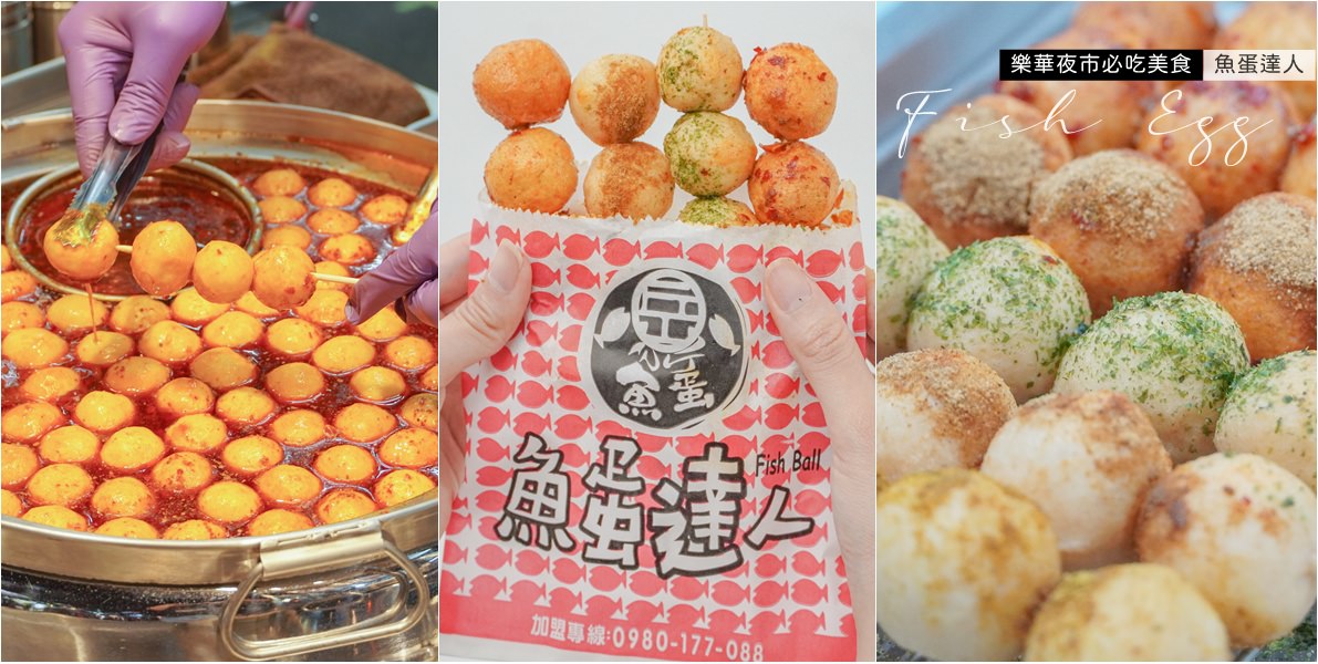 樂華夜市必吃|魚蛋達人-花東紅到台北的夜市美食,十多種香料熬煮出平價美味。 - 第1張圖 樂華夜市必吃|魚蛋達人-花東紅到台北的夜市美食,十多種香料熬煮出平價美味。