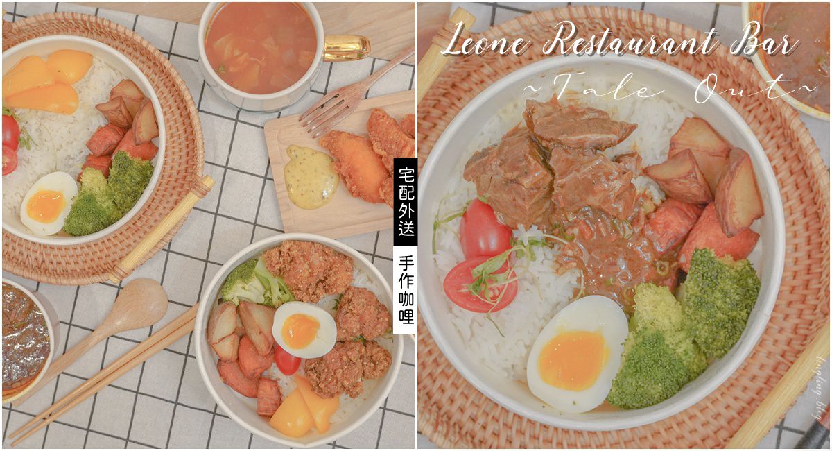 中山區外送美食｜八種辛香料與蔬果慢炒出大人味咖哩飯，炸物也超有水準-Leone Restaurant＆Bar