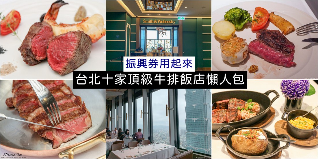 振興券用起來!!!約會慶生首選,台北十家頂級牛排飯店懶人包整理。 - 第1張圖 振興券用起來!!!約會慶生首選,台北十家頂級牛排飯店懶人包整理。