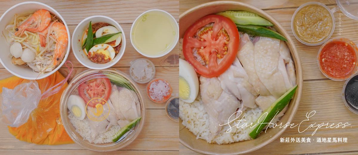 新莊外送|星馬快餐-新莊必吃平價星馬料理!道地招牌叻沙、海南雞飯直接送到家。 - 第1張圖 新莊外送|星馬快餐-新莊必吃平價星馬料理!道地招牌叻沙、海南雞飯直接送到家。